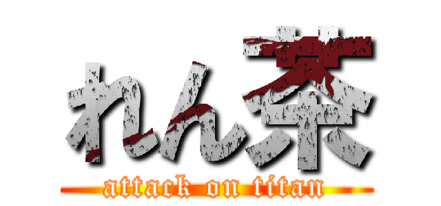 れん茶 (attack on titan)