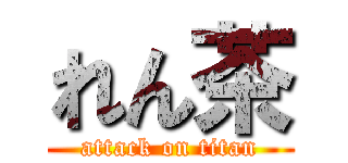 れん茶 (attack on titan)