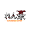 れん茶 (attack on titan)