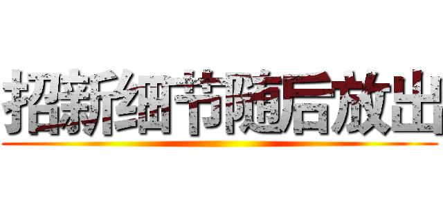 招新细节随后放出 ()