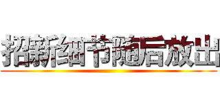 招新细节随后放出 ()