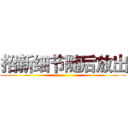 招新细节随后放出 ()