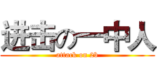 进击の一中人 (attack on 2b)