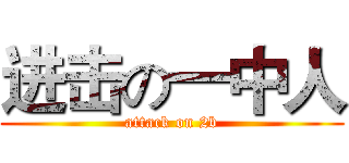 进击の一中人 (attack on 2b)