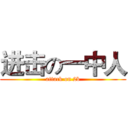 进击の一中人 (attack on 2b)