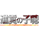 進貢の子聰 (Paid for super hero)