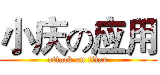 小庆の应用 (attack on titan)