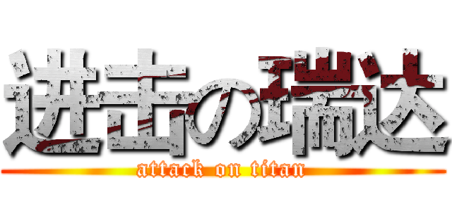 进击の瑞达 (attack on titan)
