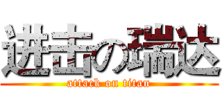 进击の瑞达 (attack on titan)