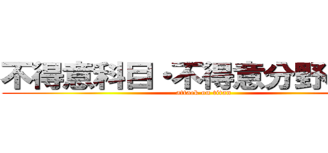 不得意科目・不得意分野の克服 (attack on titan)