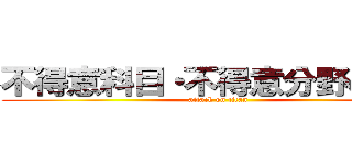不得意科目・不得意分野の克服 (attack on titan)