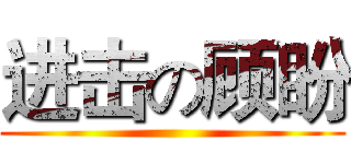 进击の顾盼 ()