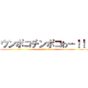 ウンポコチンポコわー！！！ (attack on titan)