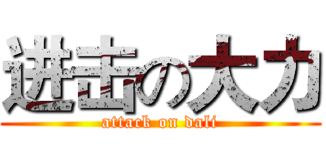 进击の大力 (attack on dali)