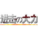 进击の大力 (attack on dali)