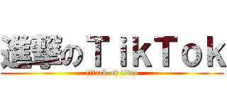 進撃のＴｉｋＴｏｋ (attack on titan)