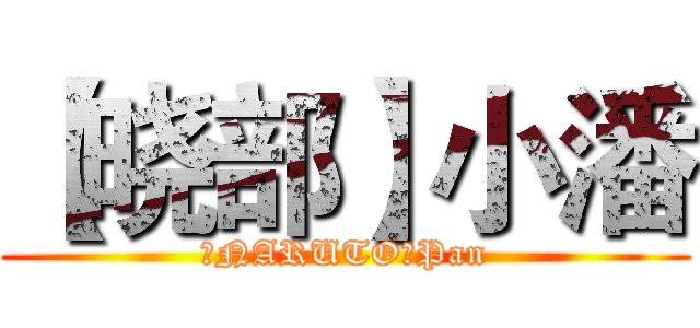 【晓部】小潘 (【NARUTO】Pan)