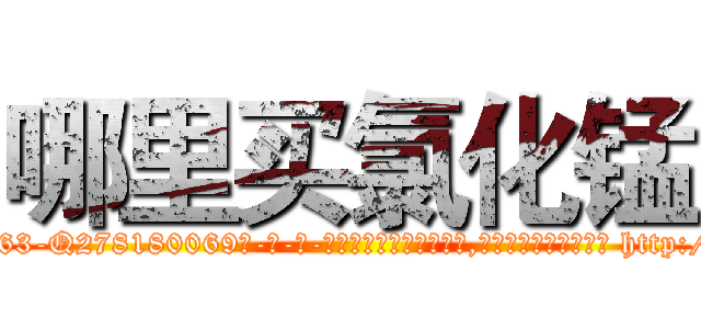 哪里买氯化锰 (哪里买氯化锰【电-186x2687x6963-Q278180069元-吉-药-业】我们做的是长期生意,靠的是老客户长期支持 http://sngk.net/DHiBSg
)