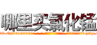 哪里买氯化锰 (哪里买氯化锰【电-186x2687x6963-Q278180069元-吉-药-业】我们做的是长期生意,靠的是老客户长期支持 http://sngk.net/DHiBSg
)