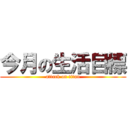 今月の生活目標 (attack on titan)