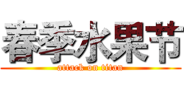 春季水果节 (attack on titan)