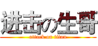 进击の生哥 (attack on titan)