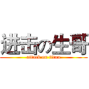 进击の生哥 (attack on titan)