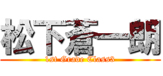 松下蒼一朗 (1st Grade Class3)