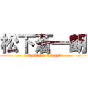 松下蒼一朗 (1st Grade Class3)