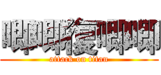 唧唧復唧唧 (attack on titan)