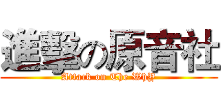 進擊の原音社 (Attack on The WhY)