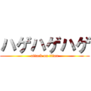 ハゲハゲハゲ (attack on titan)