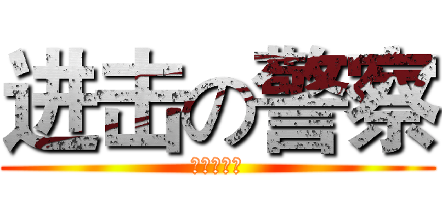进击の警察 (进击の警察)