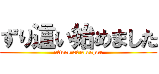 ずり這い始めました (attack of akachan)