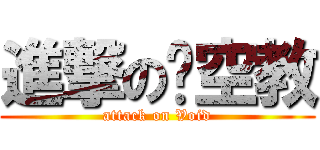 進撃の虛空教 (attack on Void)