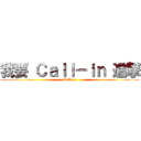 我要 Ｃａｌｌ－ｉｎ 進撃 (Call-in)