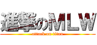 進撃のＭＬＷ (attack on titan)