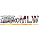 進撃のＭＬＷ (attack on titan)