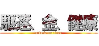 駆逐、金、健康 (attack on titan)