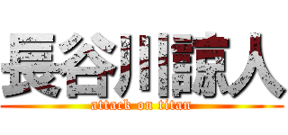 長谷川諒人 (attack on titan)