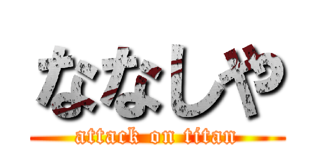 ななしや (attack on titan)