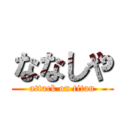 ななしや (attack on titan)