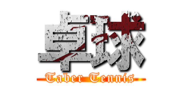 卓球 (Taber Tennis)
