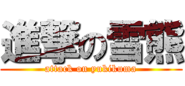 進撃の雪熊 (attack on yukikuma)