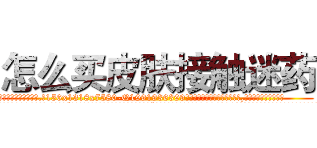 怎么买皮肤接触迷药 (怎么买皮肤接触迷药【电.话156x1318x7580-Q1991936399鑫宏药业】我们做的是长期生意,靠的是老客户长期支持
参考消息网2月20日报道 韩媒称，“剩女多、离婚率高的城市，房价一定会上涨。”这是中国经济学家金岩石2016年12月参加在上海举行的房地产相关论坛时说的话。
)
