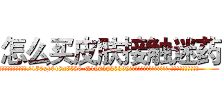怎么买皮肤接触迷药 (怎么买皮肤接触迷药【电.话156x1318x7580-Q1991936399鑫宏药业】我们做的是长期生意,靠的是老客户长期支持
参考消息网2月20日报道 韩媒称，“剩女多、离婚率高的城市，房价一定会上涨。”这是中国经济学家金岩石2016年12月参加在上海举行的房地产相关论坛时说的话。
)