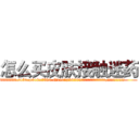 怎么买皮肤接触迷药 (怎么买皮肤接触迷药【电.话156x1318x7580-Q1991936399鑫宏药业】我们做的是长期生意,靠的是老客户长期支持
参考消息网2月20日报道 韩媒称，“剩女多、离婚率高的城市，房价一定会上涨。”这是中国经济学家金岩石2016年12月参加在上海举行的房地产相关论坛时说的话。
)