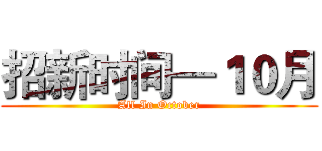 招新时间—１０月 (All In October)