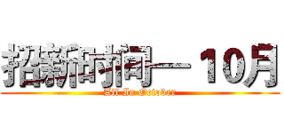 招新时间—１０月 (All In October)