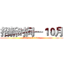 招新时间—１０月 (All In October)